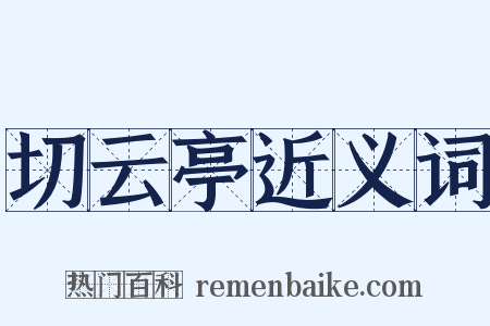 切云亭近义词是什么意思的图片